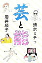 【中古】「芸」と「能」 /幻冬舎/清水ミチコ(単行本)