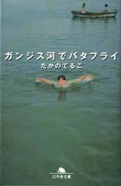 【中古】ガンジス河でバタフライ /幻冬舎/たかのてるこ（文庫）