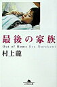 【中古】最後の家族 /幻冬舎/村上龍（文庫）