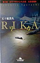 【中古】リカ /幻冬舎/五十嵐貴久（文庫）