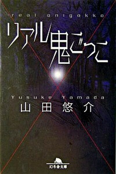 【中古】リアル鬼ごっこ /幻冬舎/山田悠介（文庫）