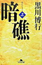 【中古】暗礁 上 /幻冬舎/黒川博行（文庫）