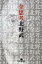 【中古】全思考 /幻冬舎/北野武(文庫) 297円