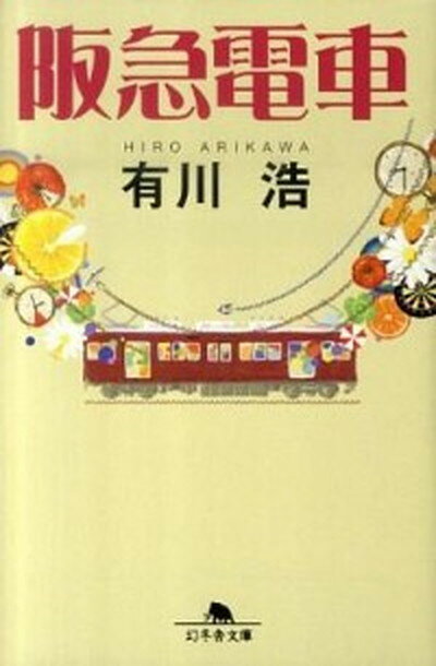 【中古】阪急電車 /幻冬舎/有川浩 文庫 