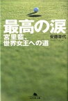 【中古】最高の涙 宮里藍、世界女王への道 /幻冬舎/安藤幸代（文庫）