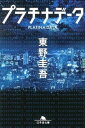 【中古】プラチナデ-タ /幻冬舎/東野圭吾（文庫）