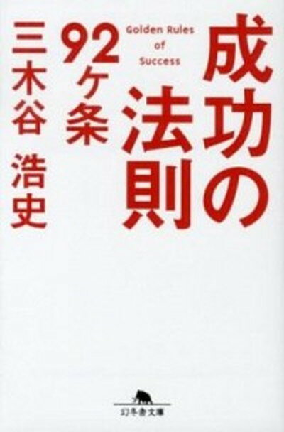 【中古】成功の法則92ケ条 /幻冬舎/三木谷浩史（文庫）