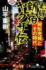 【中古】実録・新宿ヤクザ伝 阿形充規とその時代 /幻冬舎/山平重樹（文庫）