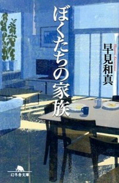 【中古】ぼくたちの家族 /幻冬舎/早見和真（文庫）