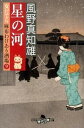 【中古】星の河 女だてら麻布わけあり酒場9 /幻冬舎/風野真知雄(文庫)