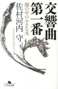 【中古】交響曲第一番 闇の中の小さな光 /幻冬舎/佐村河内守（文庫）