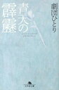 【中古】青天の霹靂 /幻冬舎/劇団ひとり（文庫）