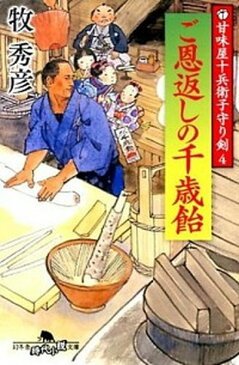 【中古】ご恩返しの千歳飴 甘味屋十兵衛子守り剣4 /幻冬舎/牧秀彦（文庫）