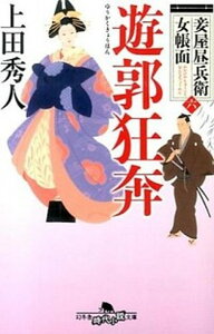 【中古】遊郭狂奔 妾屋昼兵衛女帳面6 /幻冬舎/上田秀人（文庫）