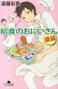 【中古】給食のおにいさん 進級 /幻冬舎/遠藤彩見(文庫)
