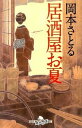 【中古】居酒屋お夏 /幻冬舎/岡本さとる（文庫）