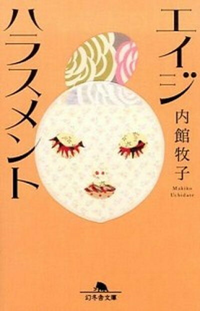 【中古】エイジハラスメント /幻冬舎/内館牧子（文庫）