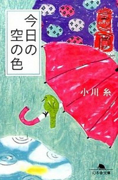 【中古】今日の空の色 /幻冬舎/小川糸 (文庫)