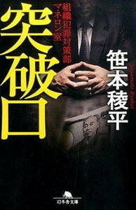 【中古】突破口 組織犯罪対策部マネロン室 /幻冬舎/笹本稜平（文庫）