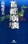 【中古】首都崩壊 /幻冬舎/高嶋哲夫(文庫) 284円