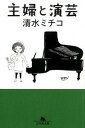 【中古】主婦と演芸 /幻冬舎/清水ミチコ（文庫）