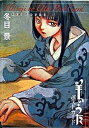 【中古】羊のうたポストカ-ド /幻冬舎コミックス/冬目景(単行本)