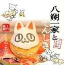 【中古】八朔一家とてんしき やつがれ番外編 /幻冬舎コミックス/くるねこ大和(単行本(ソフトカバー))