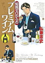 【中古】知識ゼロからのプレミアムワイン入門 /幻冬舎/弘兼憲史(単行本)