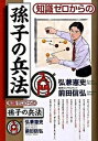 【中古】知識ゼロからの孫子の兵法入門 /幻冬舎/弘兼憲史(単行本)