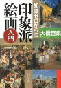 【中古】知識ゼロからの印象派絵画入門 /幻冬舎/大橋巨泉(単行本)