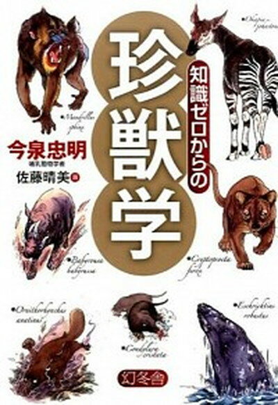 【中古】知識ゼロからの珍獣学 /幻冬舎/今泉忠明（単行本）