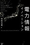 【中古】電力情報イノベ-ション /幻冬舎メディアコンサルティング/池田元英（単行本）