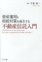 【中古】資産運用と相続対策を両立する不動産信託入門 /幻冬舎メディアコンサルティング/千賀修一（単行本）