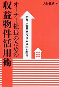 【中古】オ-ナ-社長のための収益物件活用術 会社の経営安定個人資産を防衛 /幻冬舎メディアコンサルティング/大谷義武(単行本(ソフトカバー))