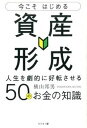 【中古】今こそはじめる資産形成 人生を劇的に好転させる50のお金の知識 /幻冬舎メディアコンサルティング/横山邦男(単行本(ソフトカバー))