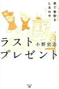 【中古】ラストプレゼント 家で看取るしあわせ /幻冬舎メディアコンサルティング/小野宏志(単行本(ソフトカバー))