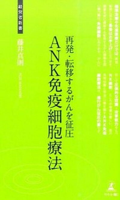 【中古】再発・転移するがんを征圧ANK免疫細胞療法 本気のがん治療 /幻冬舎メディアコンサルティング/藤井真則（新書）