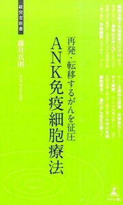 【中古】再発・転移するがんを征圧ANK免疫細胞療法 本気のがん治療 /幻冬舎メディアコンサルティング/藤井真則(新書)