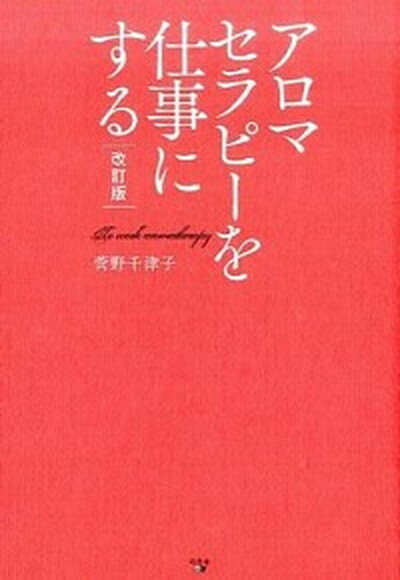 【中古】アロマセラピ-を仕事にす