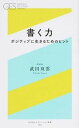 【中古】書く力 ポジティブに生きるためのヒント /幻冬舎エデュケ-ション/武田双雲（新書）