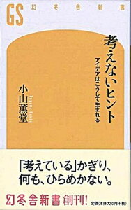 【中古】考えないヒント アイデアはこうして生まれる /幻冬舎/小山薫堂（新書）