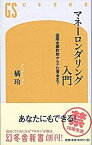 【中古】マネ-ロンダリング入門 国際金融詐欺からテロ資金まで /幻冬舎/橘玲（新書）