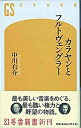 【中古】カラヤンとフルトヴェングラ- /幻冬舎/中川右介（新書）