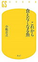 【中古】これから食えなくなる魚 /幻冬舎/小松正之(新書)