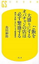 【中古】ご飯を大盛りにするオバチャンの店は必ず繁盛する 絶対に失敗しないビジネス経営哲学 /幻冬舎/島田紳助（新書）