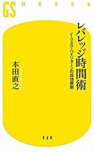 レバレッジ時間術 ノ-リスク・ハイリタ-ンの成功原則 /幻冬舎/本田直之（新書）