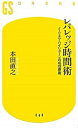 レバレッジ時間術 ノ-リスク・ハイリタ-ンの成功原則 /幻冬舎/本田直之（新書）