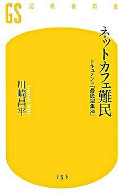 【中古】ネットカフェ難民 ドキュメント「最底辺生活」 /幻冬舎/川崎昌平（新書）