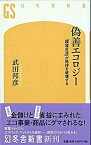 【中古】偽善エコロジ- 「環境生活」が地球を破壊する /幻冬舎/武田邦彦（新書）