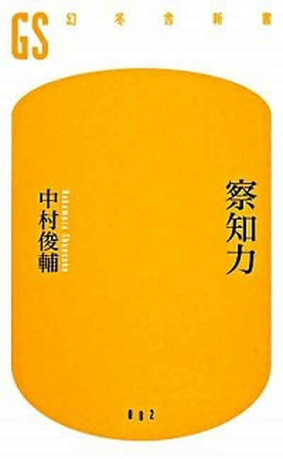 【中古】察知力 /幻冬舎/中村俊輔（新書）